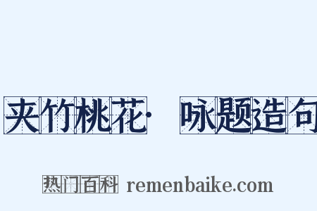 夹竹桃花·咏题造句是什么意思的图片